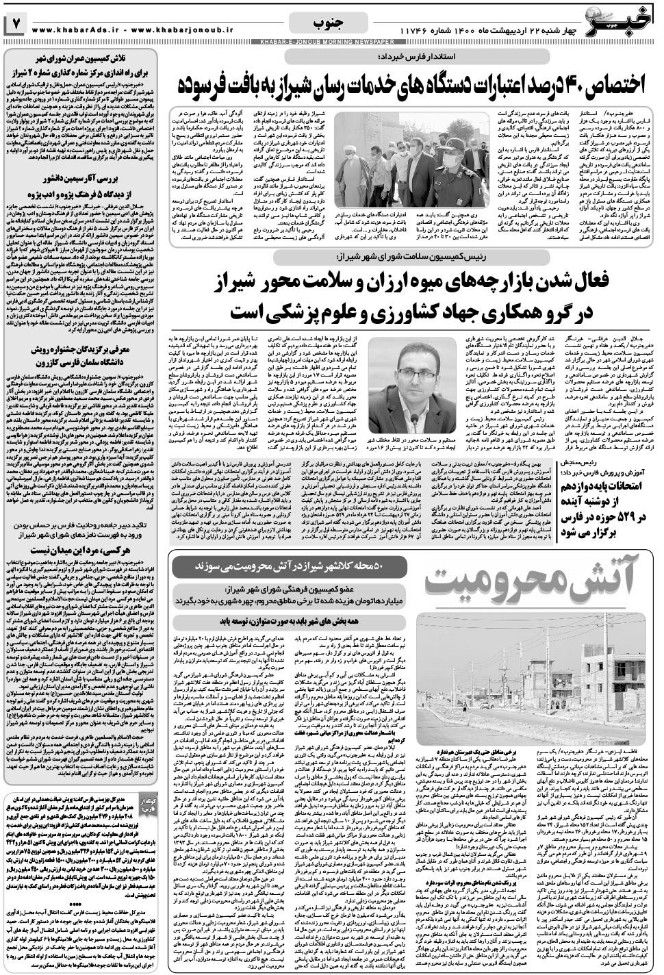 مشاهده صفحه ۷ روزنامه خبرجنوب تاریخ ۲۲  سال ۱۴۰۰