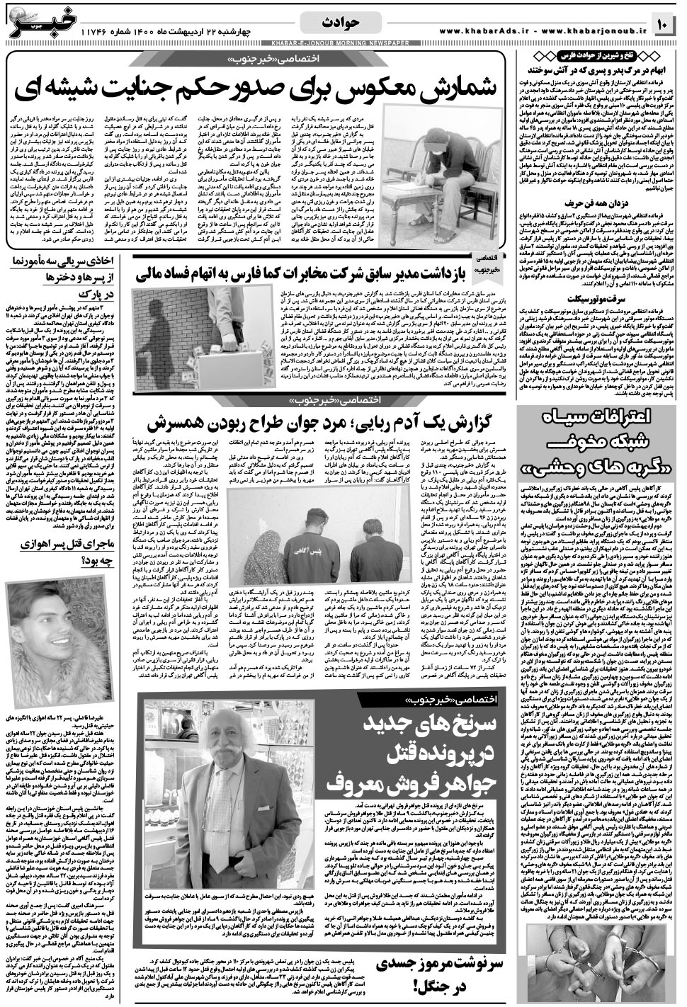 مشاهده صفحه ۱۰ روزنامه خبرجنوب تاریخ ۲۲  سال ۱۴۰۰