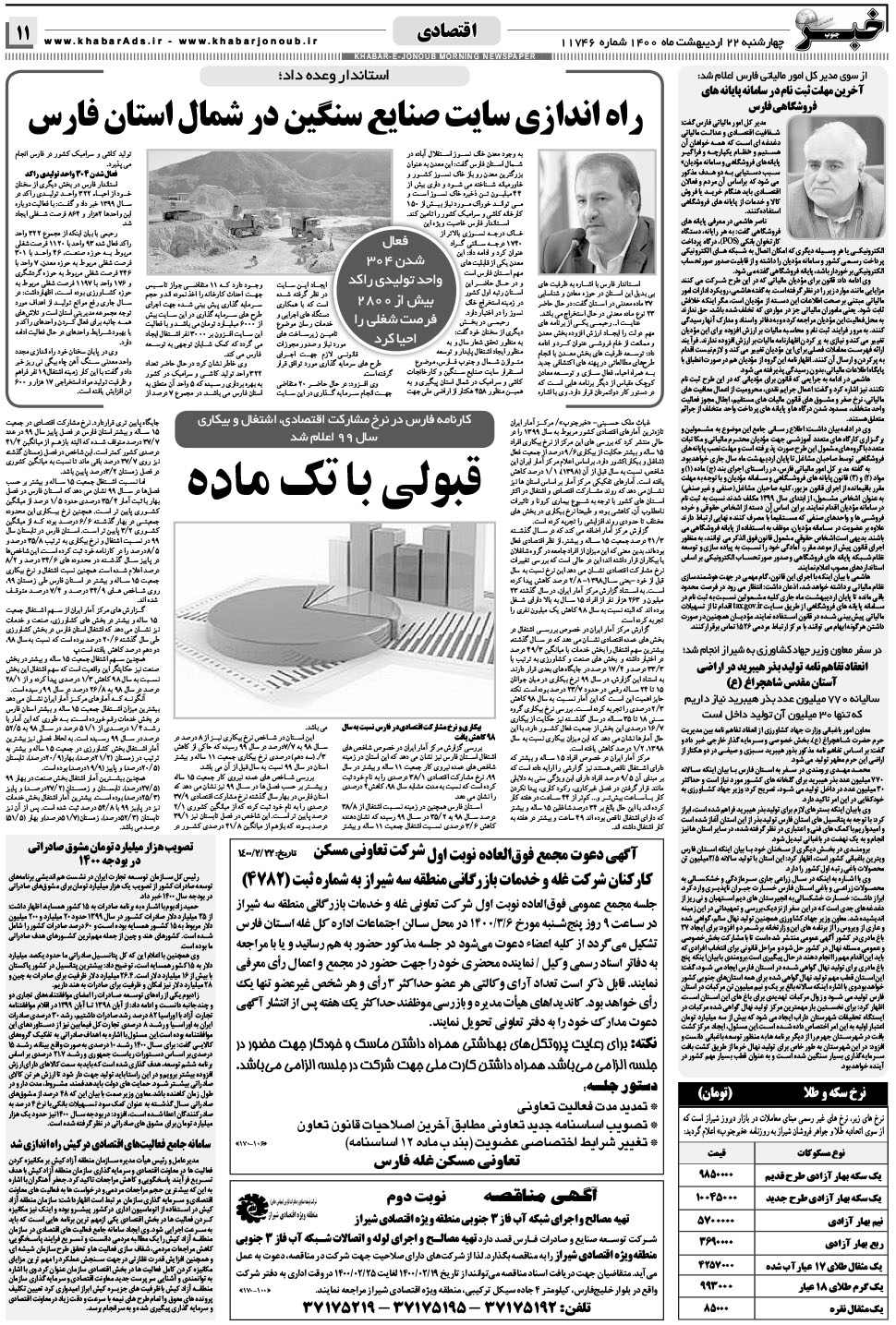 مشاهده صفحه ۱۱ روزنامه خبرجنوب تاریخ ۲۲  سال ۱۴۰۰