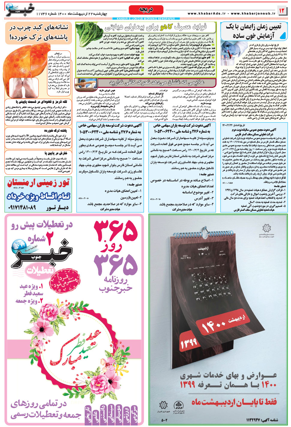 مشاهده صفحه ۱۲ روزنامه خبرجنوب تاریخ ۲۲  سال ۱۴۰۰