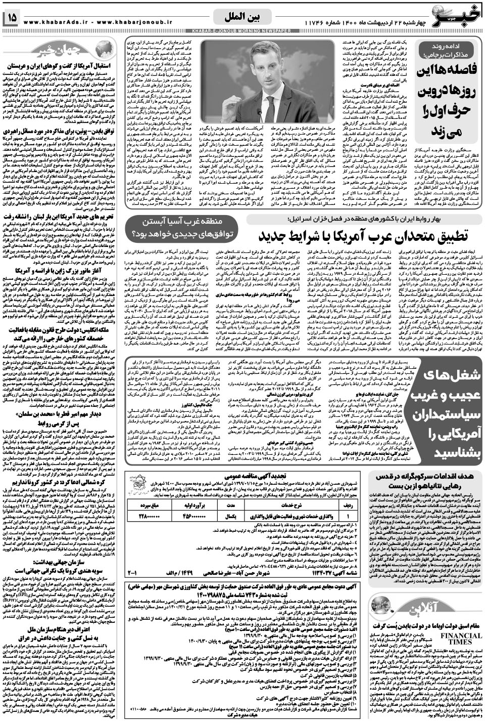 مشاهده صفحه ۱۵ روزنامه خبرجنوب تاریخ ۲۲  سال ۱۴۰۰