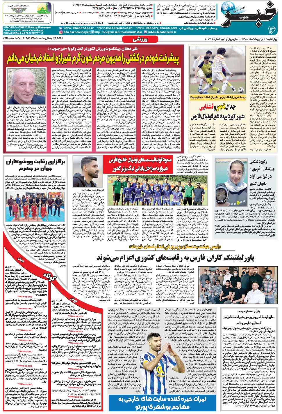 مشاهده صفحه ۱۶ روزنامه خبرجنوب تاریخ ۲۲  سال ۱۴۰۰
