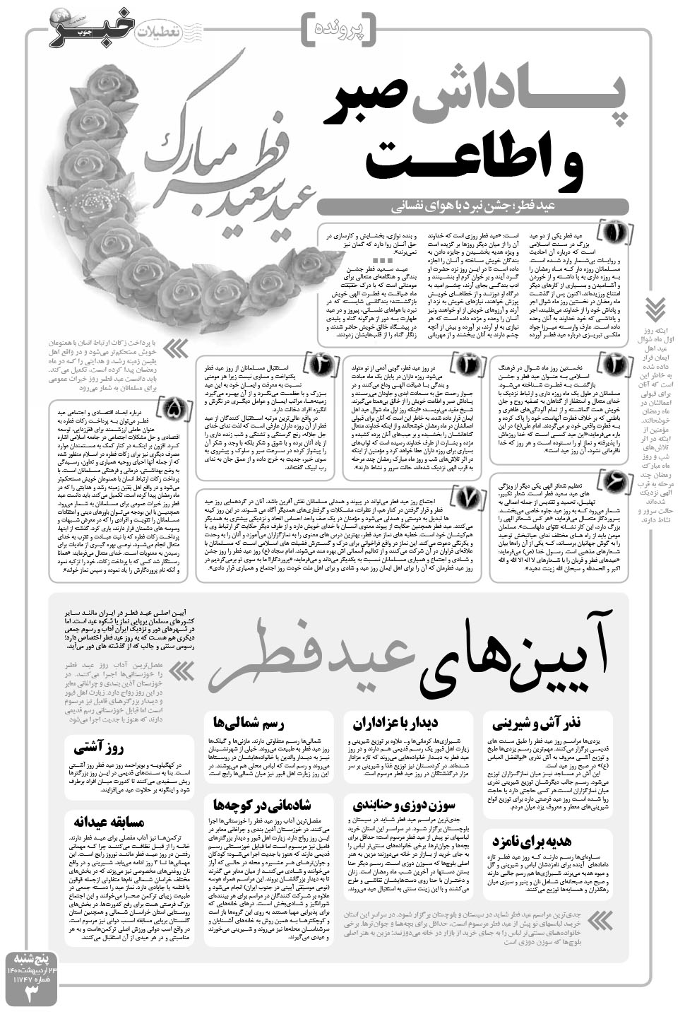 مشاهده صفحه ۳ روزنامه خبرجنوب تاریخ ۲۳  سال ۱۴۰۰