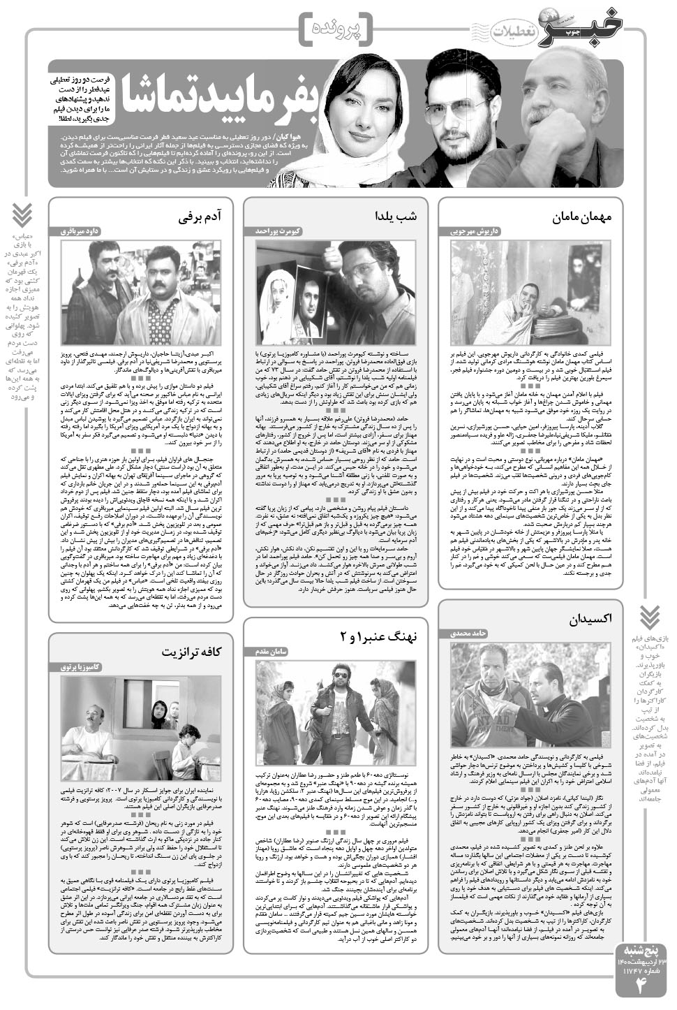 مشاهده صفحه ۴ روزنامه خبرجنوب تاریخ ۲۳  سال ۱۴۰۰