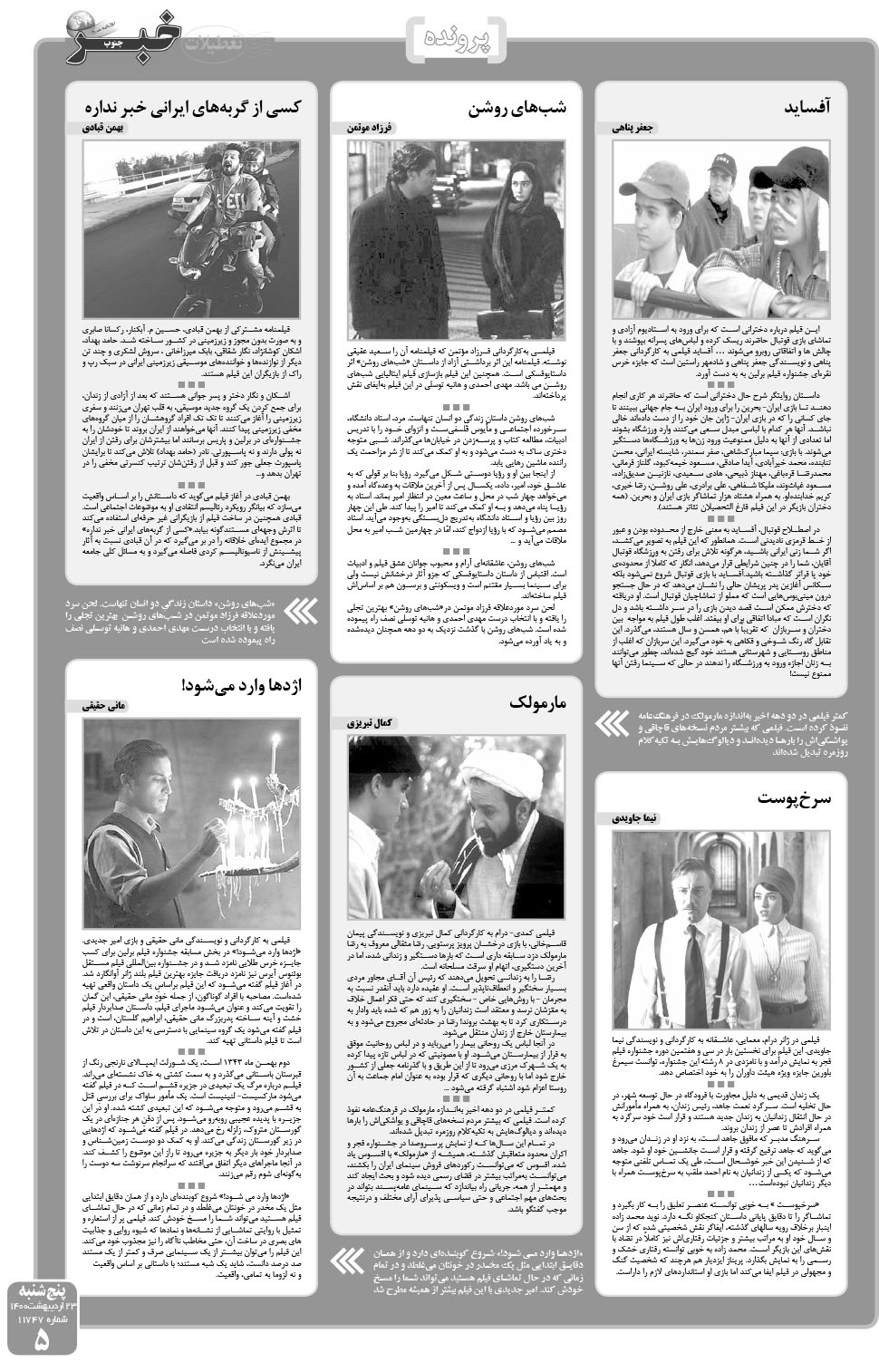 مشاهده صفحه ۵ روزنامه خبرجنوب تاریخ ۲۳  سال ۱۴۰۰