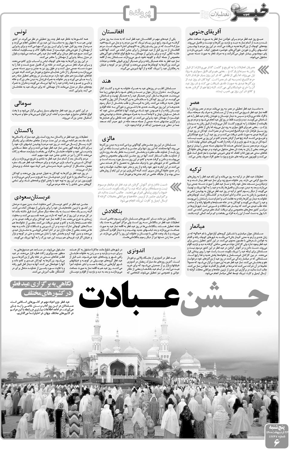 مشاهده صفحه ۶ روزنامه خبرجنوب تاریخ ۲۳  سال ۱۴۰۰