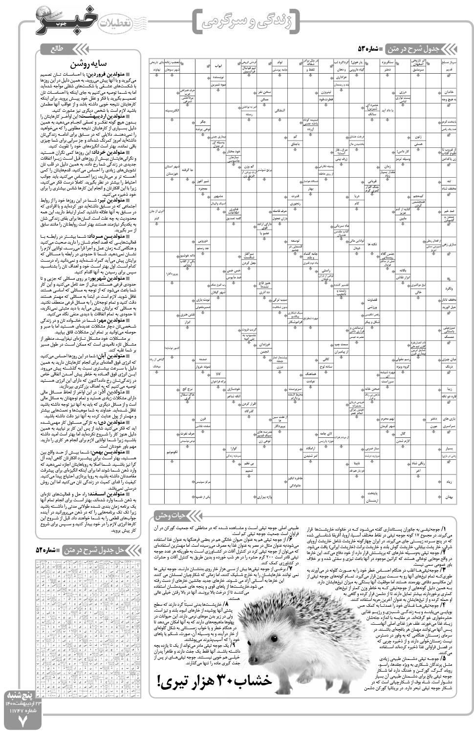 مشاهده صفحه ۷ روزنامه خبرجنوب تاریخ ۲۳  سال ۱۴۰۰