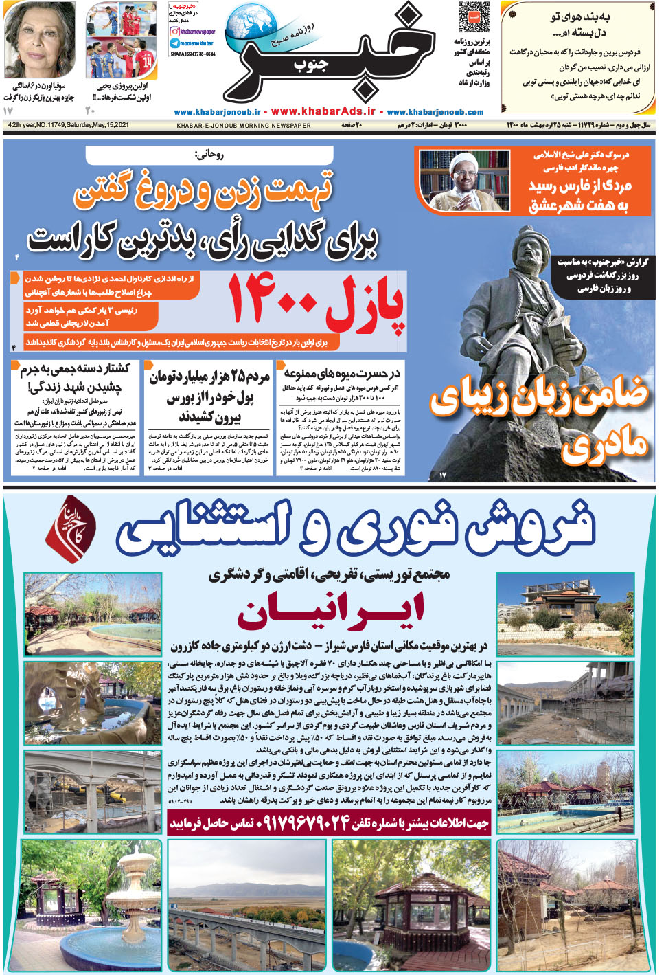 مشاهده صفحه ۱ روزنامه خبرجنوب تاریخ ۲۵  سال ۱۴۰۰
