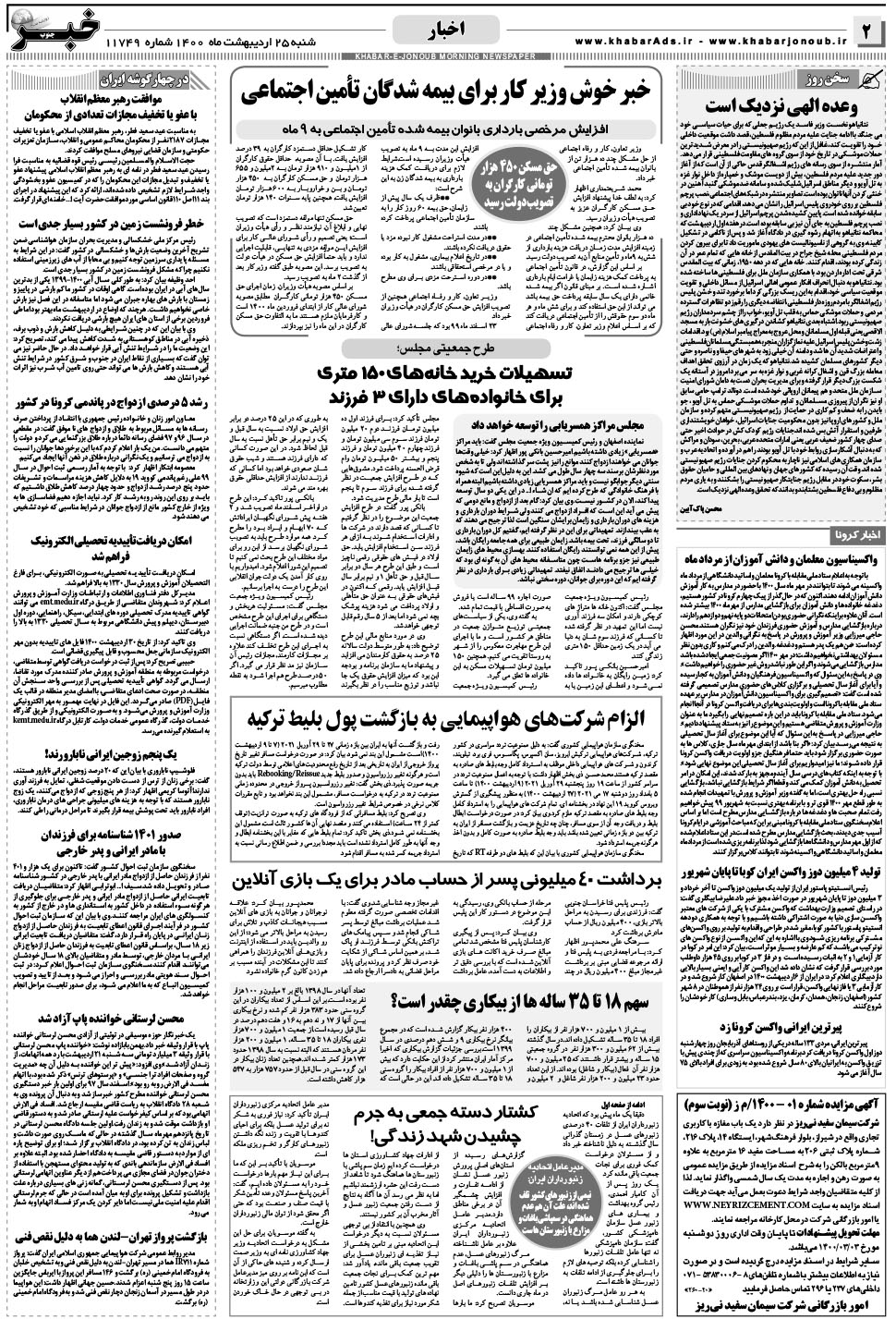 مشاهده صفحه ۲ روزنامه خبرجنوب تاریخ ۲۵  سال ۱۴۰۰