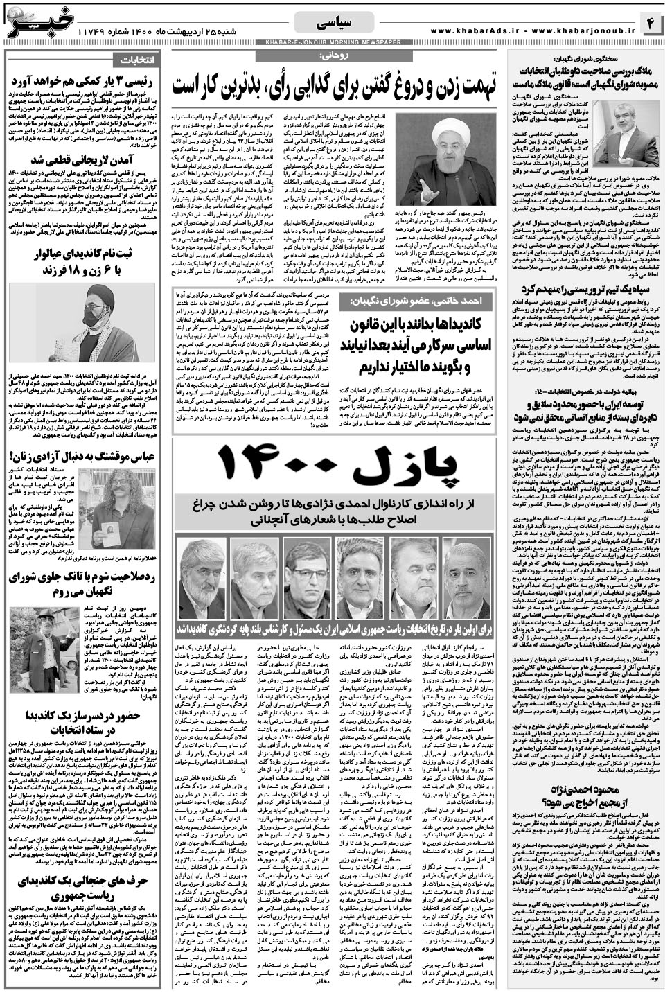 مشاهده صفحه ۴ روزنامه خبرجنوب تاریخ ۲۵  سال ۱۴۰۰