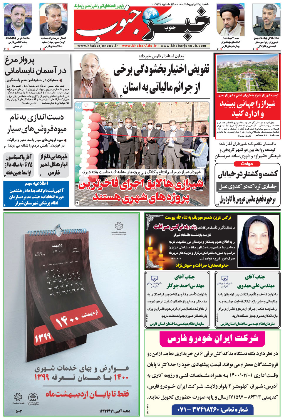 مشاهده صفحه ۵ روزنامه خبرجنوب تاریخ ۲۵  سال ۱۴۰۰