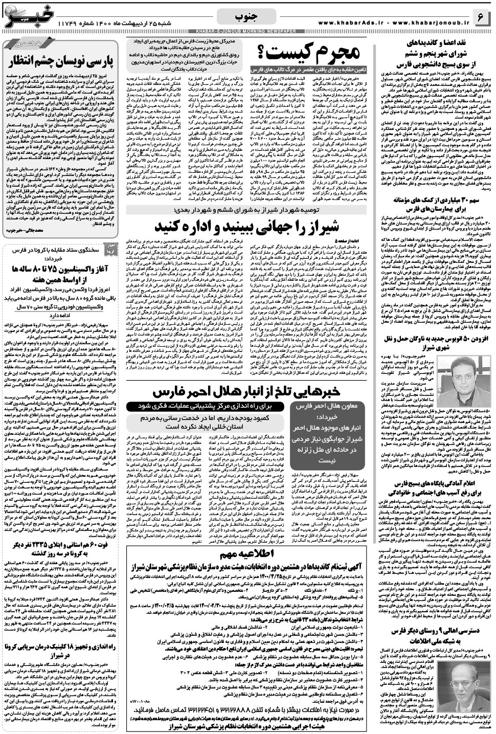 مشاهده صفحه ۶ روزنامه خبرجنوب تاریخ ۲۵  سال ۱۴۰۰