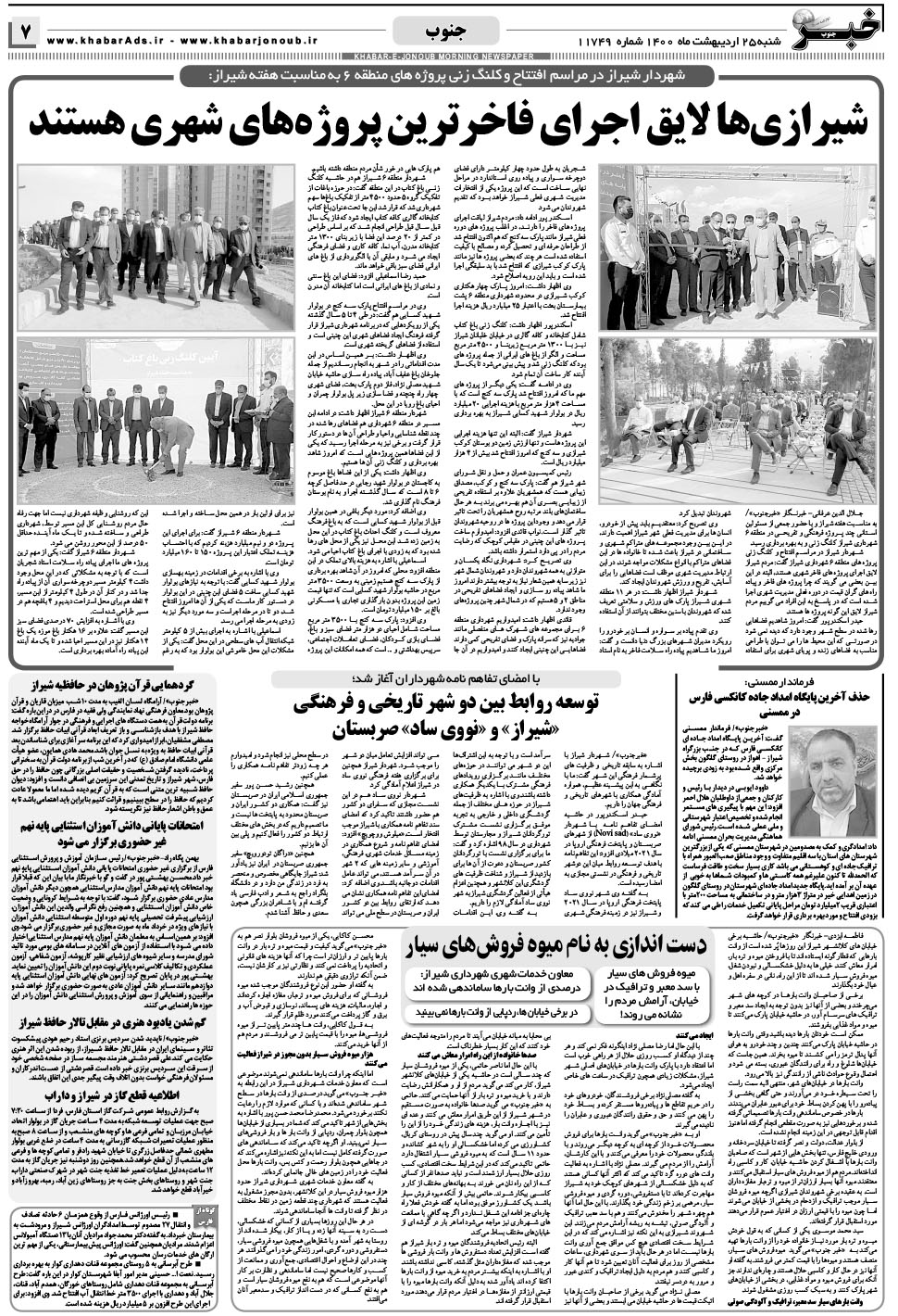 مشاهده صفحه ۷ روزنامه خبرجنوب تاریخ ۲۵  سال ۱۴۰۰