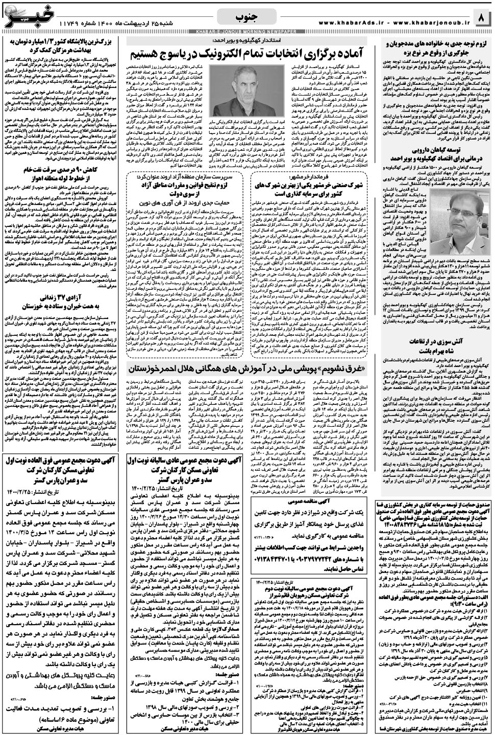 مشاهده صفحه ۸ روزنامه خبرجنوب تاریخ ۲۵  سال ۱۴۰۰