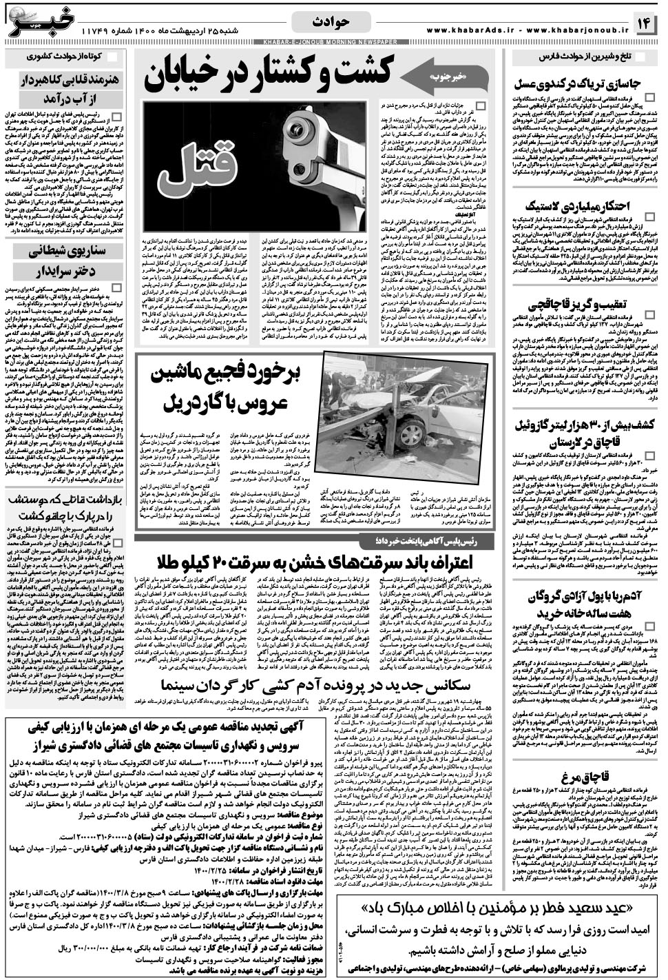 مشاهده صفحه ۱۴ روزنامه خبرجنوب تاریخ ۲۵  سال ۱۴۰۰