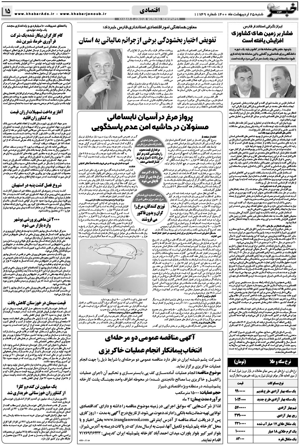 مشاهده صفحه ۱۵ روزنامه خبرجنوب تاریخ ۲۵  سال ۱۴۰۰