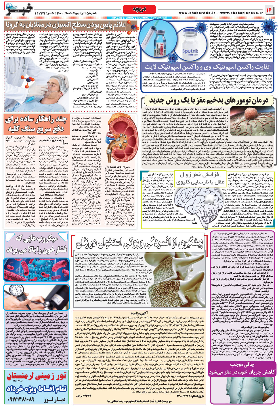 مشاهده صفحه ۱۶ روزنامه خبرجنوب تاریخ ۲۵  سال ۱۴۰۰