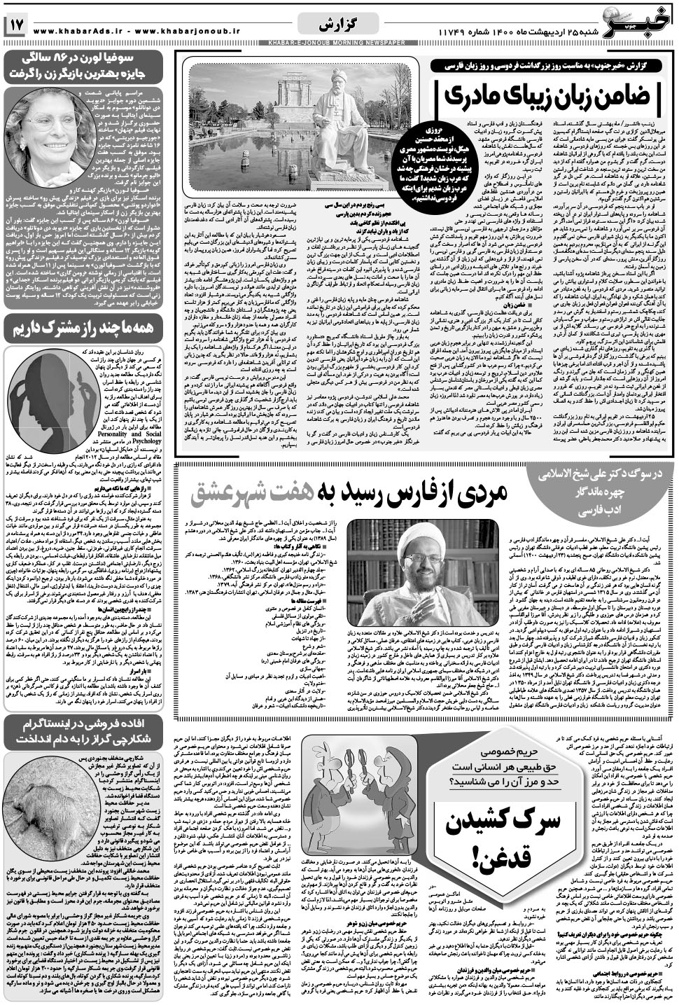 مشاهده صفحه ۱۷ روزنامه خبرجنوب تاریخ ۲۵  سال ۱۴۰۰