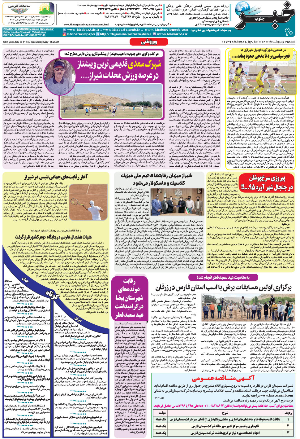 مشاهده صفحه ۲۰ روزنامه خبرجنوب تاریخ ۲۵  سال ۱۴۰۰