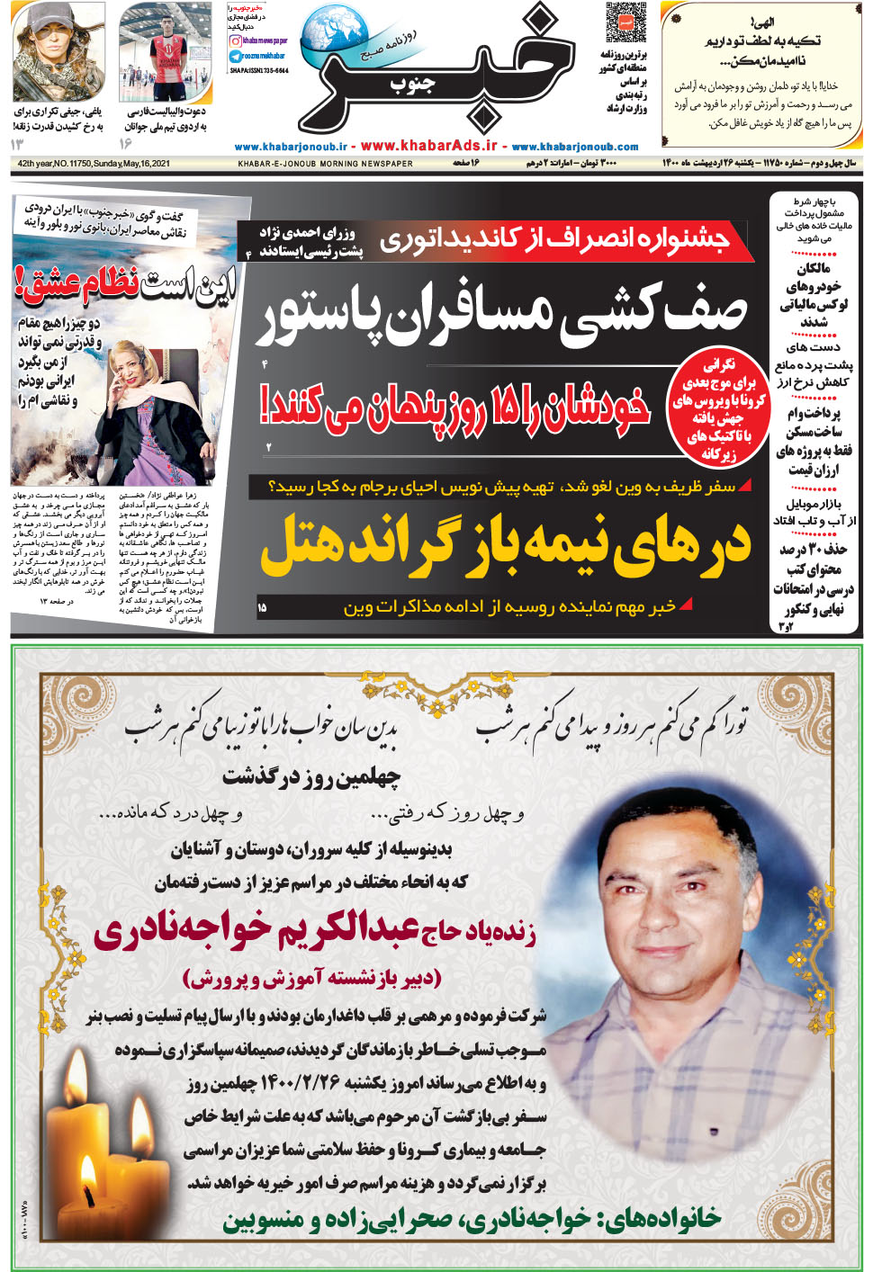 مشاهده صفحه ۱ روزنامه خبرجنوب تاریخ ۲۶  سال ۱۴۰۰