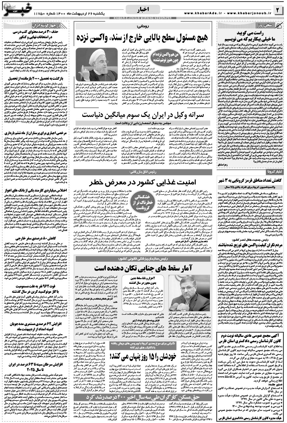 مشاهده صفحه ۲ روزنامه خبرجنوب تاریخ ۲۶  سال ۱۴۰۰