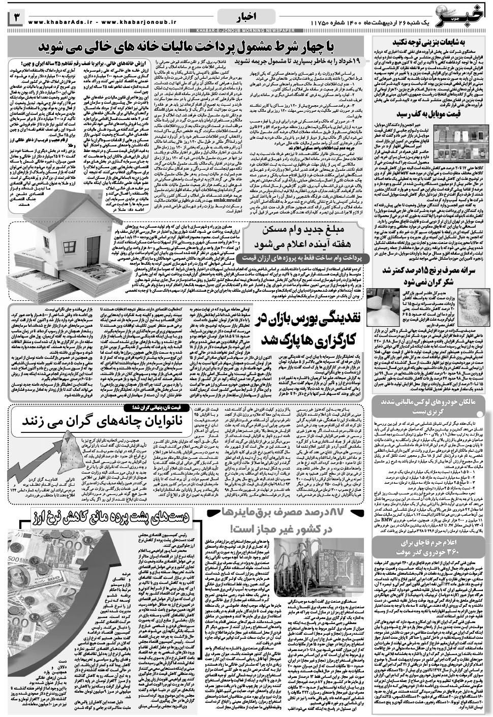 مشاهده صفحه ۳ روزنامه خبرجنوب تاریخ ۲۶  سال ۱۴۰۰