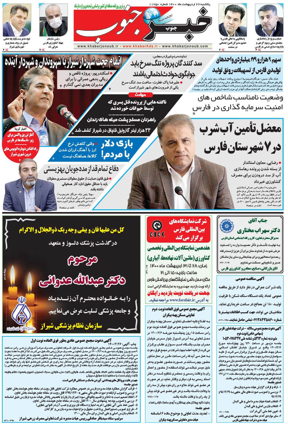 مشاهده صفحه ۵ روزنامه خبرجنوب تاریخ ۲۶  سال ۱۴۰۰