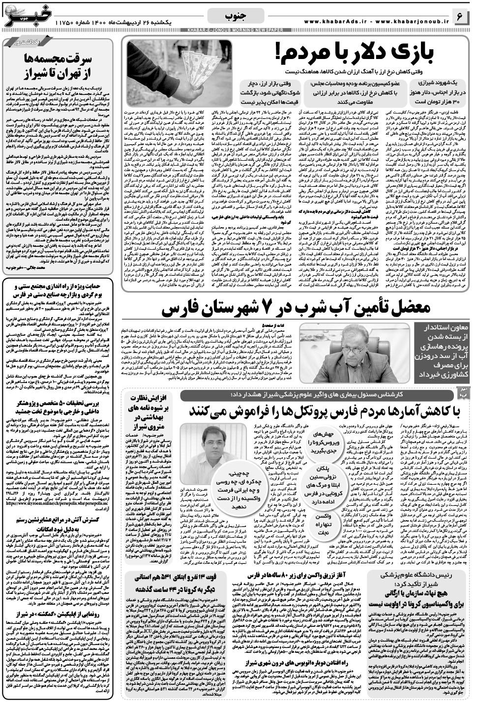 مشاهده صفحه ۶ روزنامه خبرجنوب تاریخ ۲۶  سال ۱۴۰۰