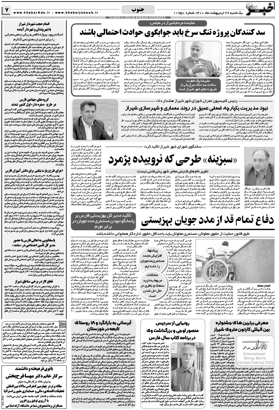 مشاهده صفحه ۷ روزنامه خبرجنوب تاریخ ۲۶  سال ۱۴۰۰