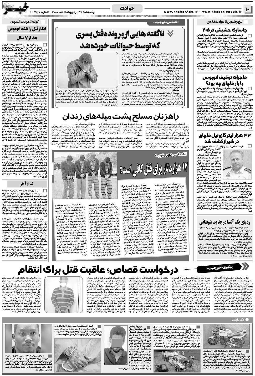 مشاهده صفحه ۱۰ روزنامه خبرجنوب تاریخ ۲۶  سال ۱۴۰۰