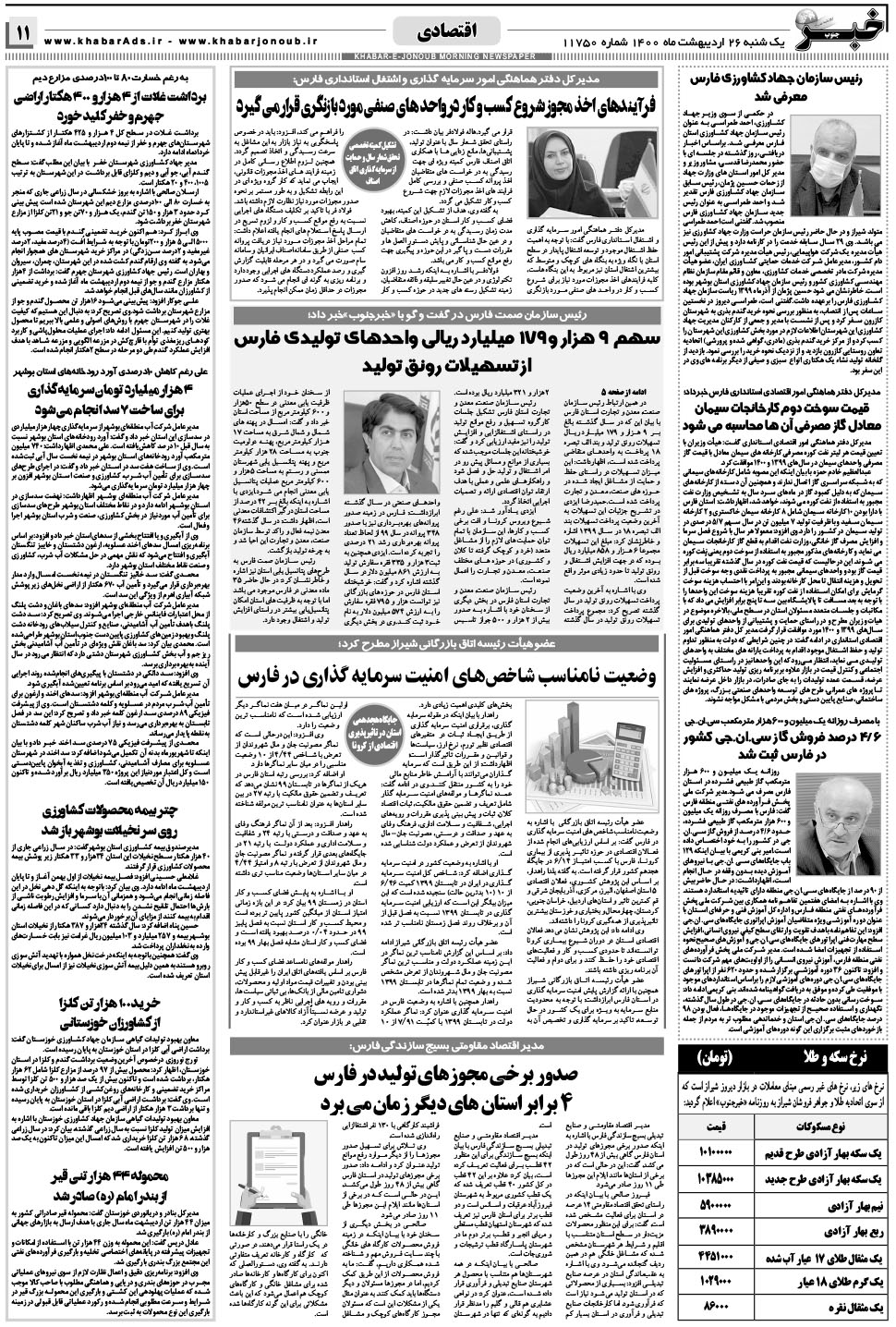 مشاهده صفحه ۱۱ روزنامه خبرجنوب تاریخ ۲۶  سال ۱۴۰۰