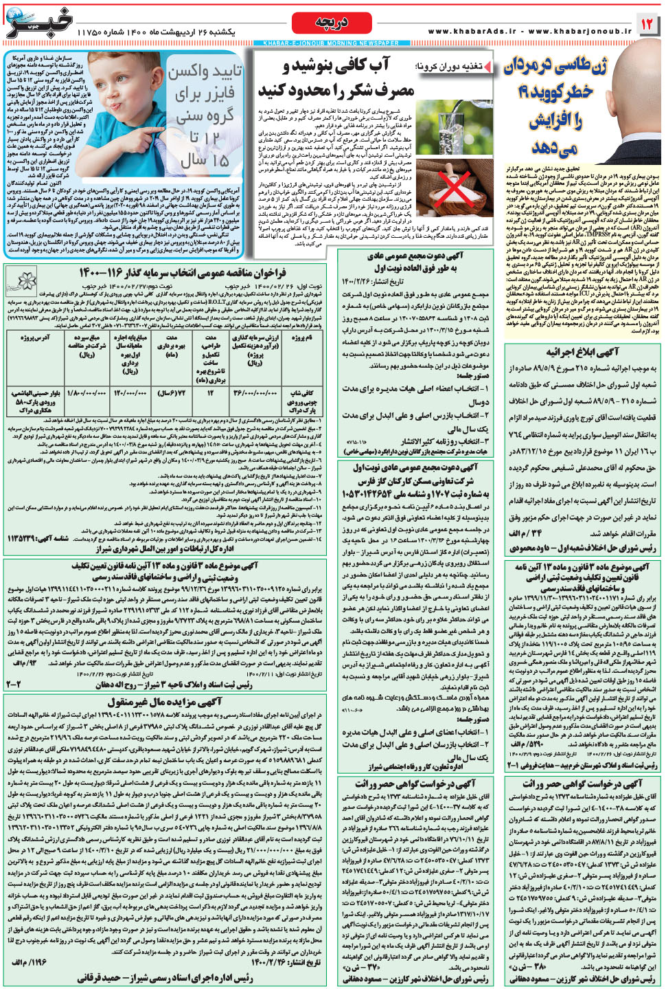 مشاهده صفحه ۱۲ روزنامه خبرجنوب تاریخ ۲۶  سال ۱۴۰۰
