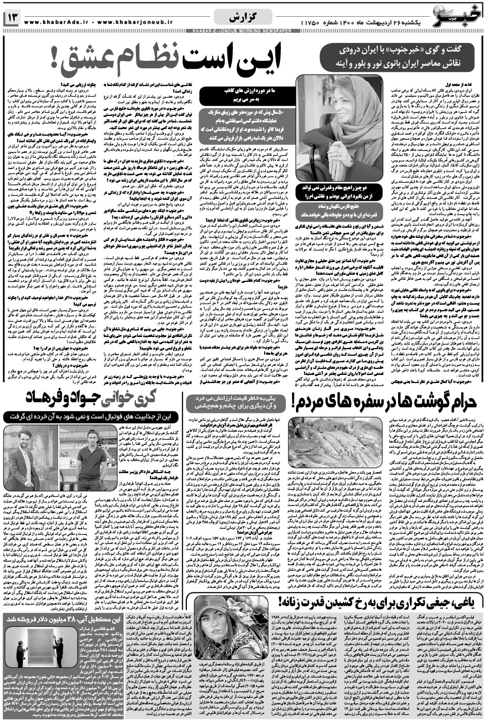 مشاهده صفحه ۱۳ روزنامه خبرجنوب تاریخ ۲۶  سال ۱۴۰۰