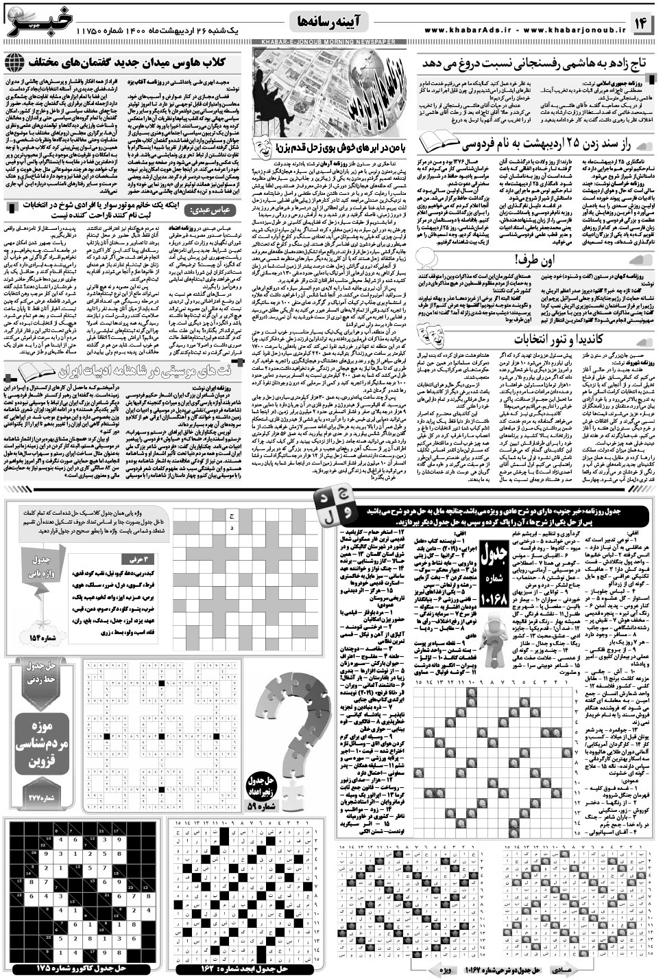مشاهده صفحه ۱۴ روزنامه خبرجنوب تاریخ ۲۶  سال ۱۴۰۰