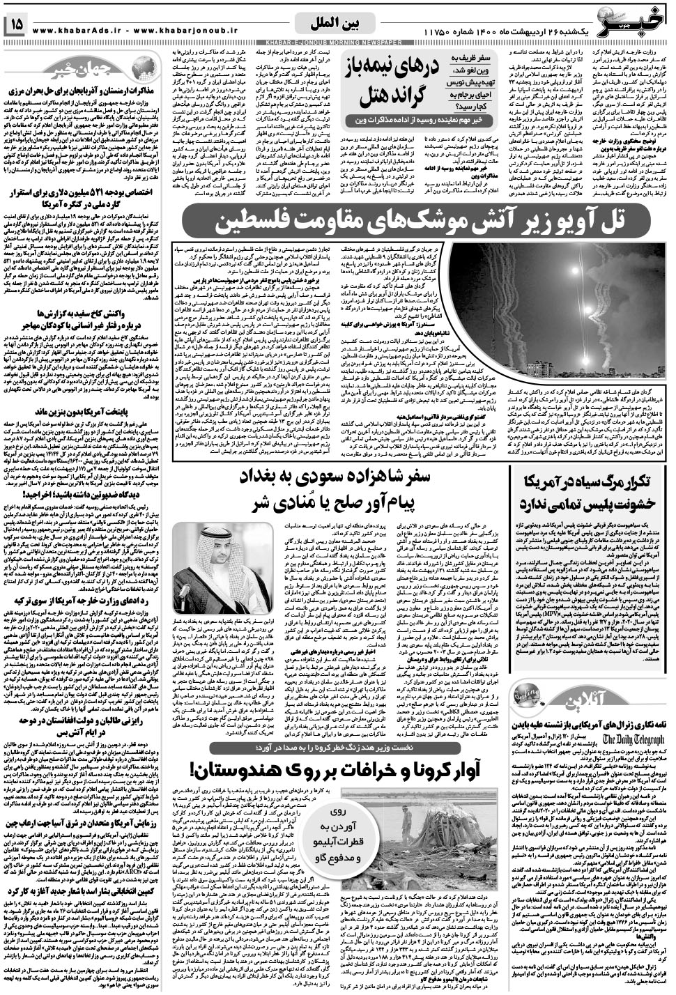 مشاهده صفحه ۱۵ روزنامه خبرجنوب تاریخ ۲۶  سال ۱۴۰۰
