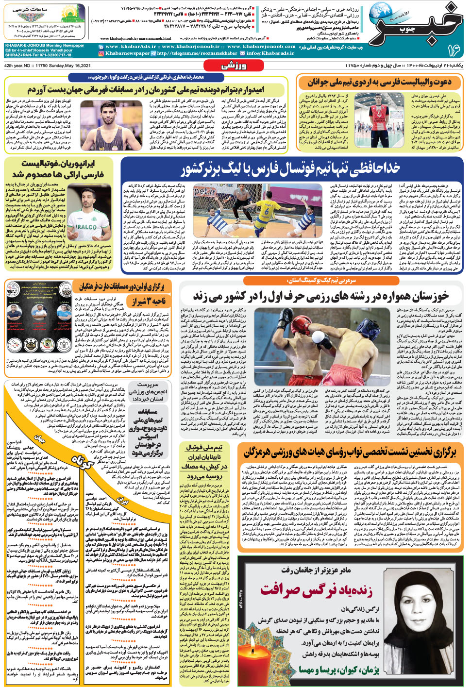 مشاهده صفحه ۱۶ روزنامه خبرجنوب تاریخ ۲۶  سال ۱۴۰۰