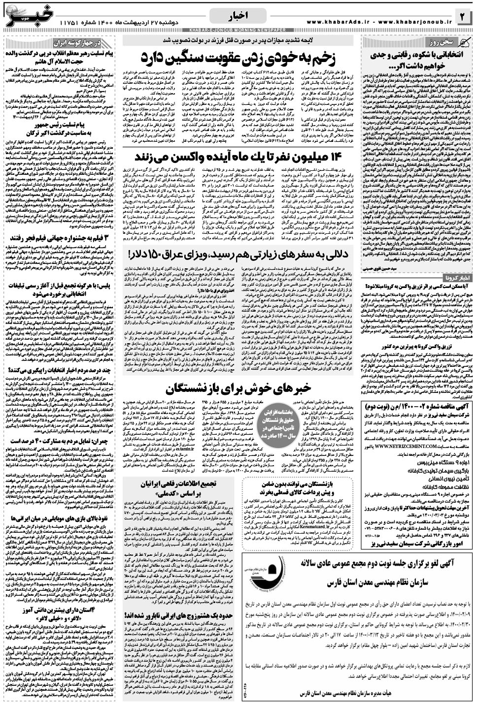 مشاهده صفحه ۲ روزنامه خبرجنوب تاریخ ۲۷  سال ۱۴۰۰