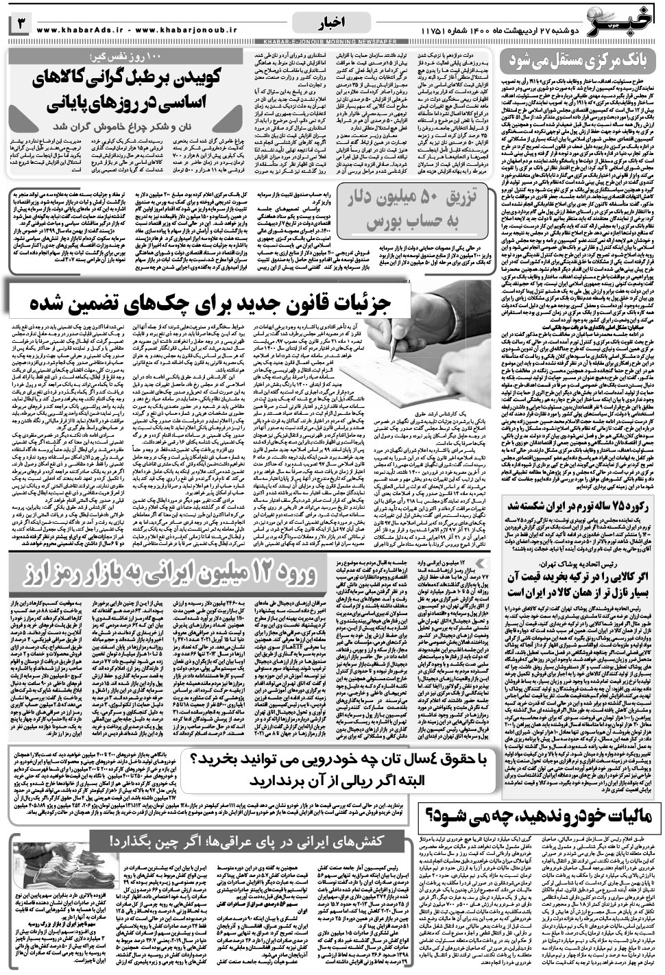 مشاهده صفحه ۳ روزنامه خبرجنوب تاریخ ۲۷  سال ۱۴۰۰