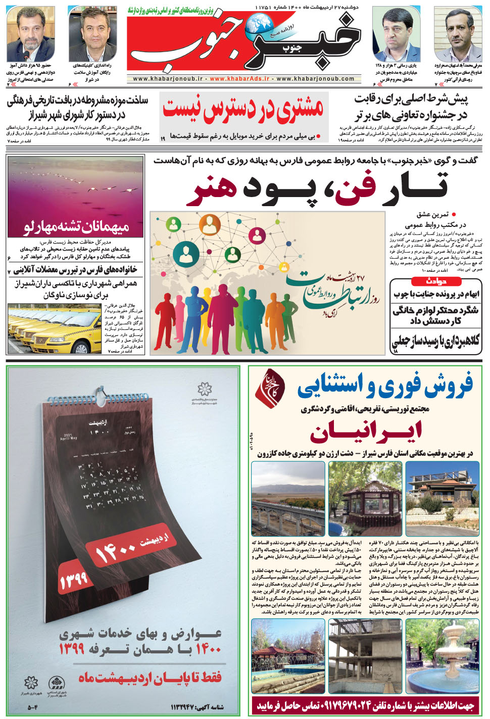 مشاهده صفحه ۵ روزنامه خبرجنوب تاریخ ۲۷  سال ۱۴۰۰