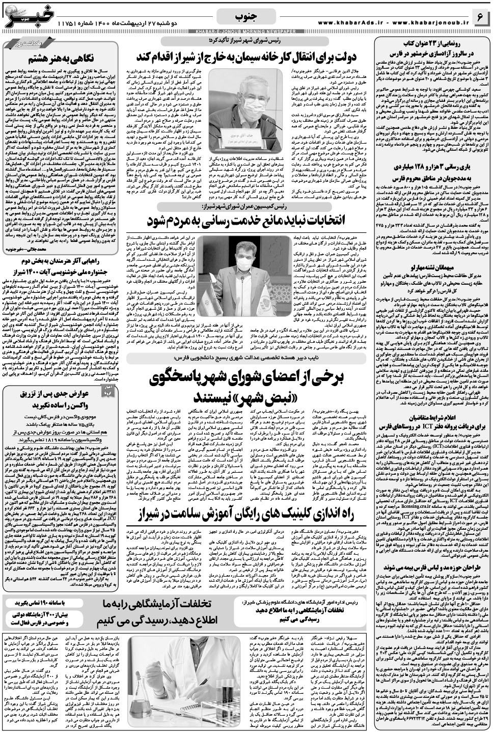 مشاهده صفحه ۶ روزنامه خبرجنوب تاریخ ۲۷  سال ۱۴۰۰