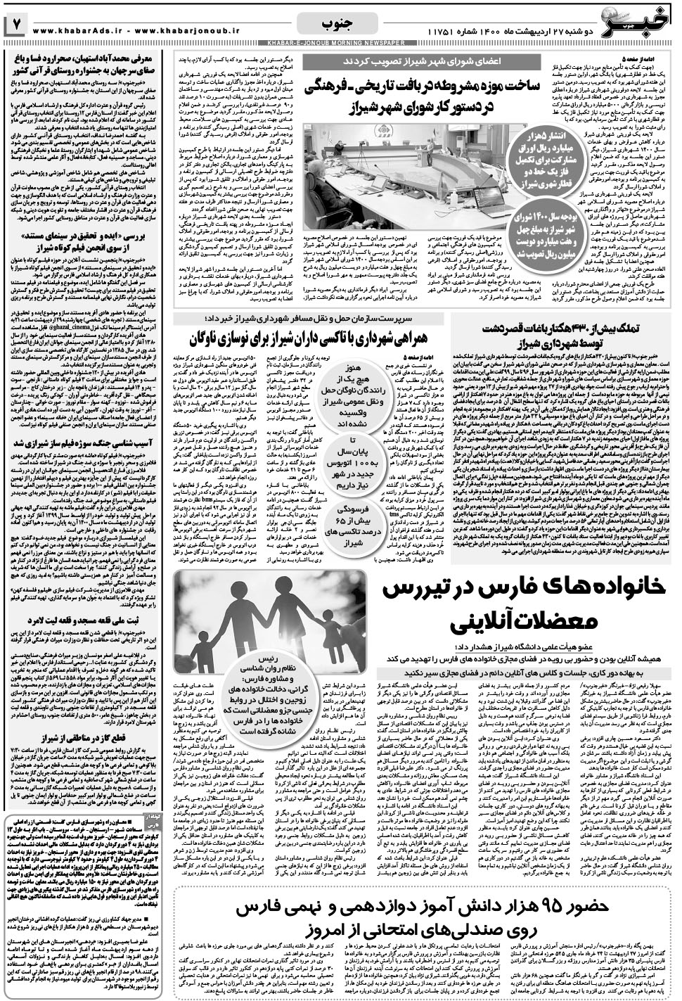 مشاهده صفحه ۷ روزنامه خبرجنوب تاریخ ۲۷  سال ۱۴۰۰