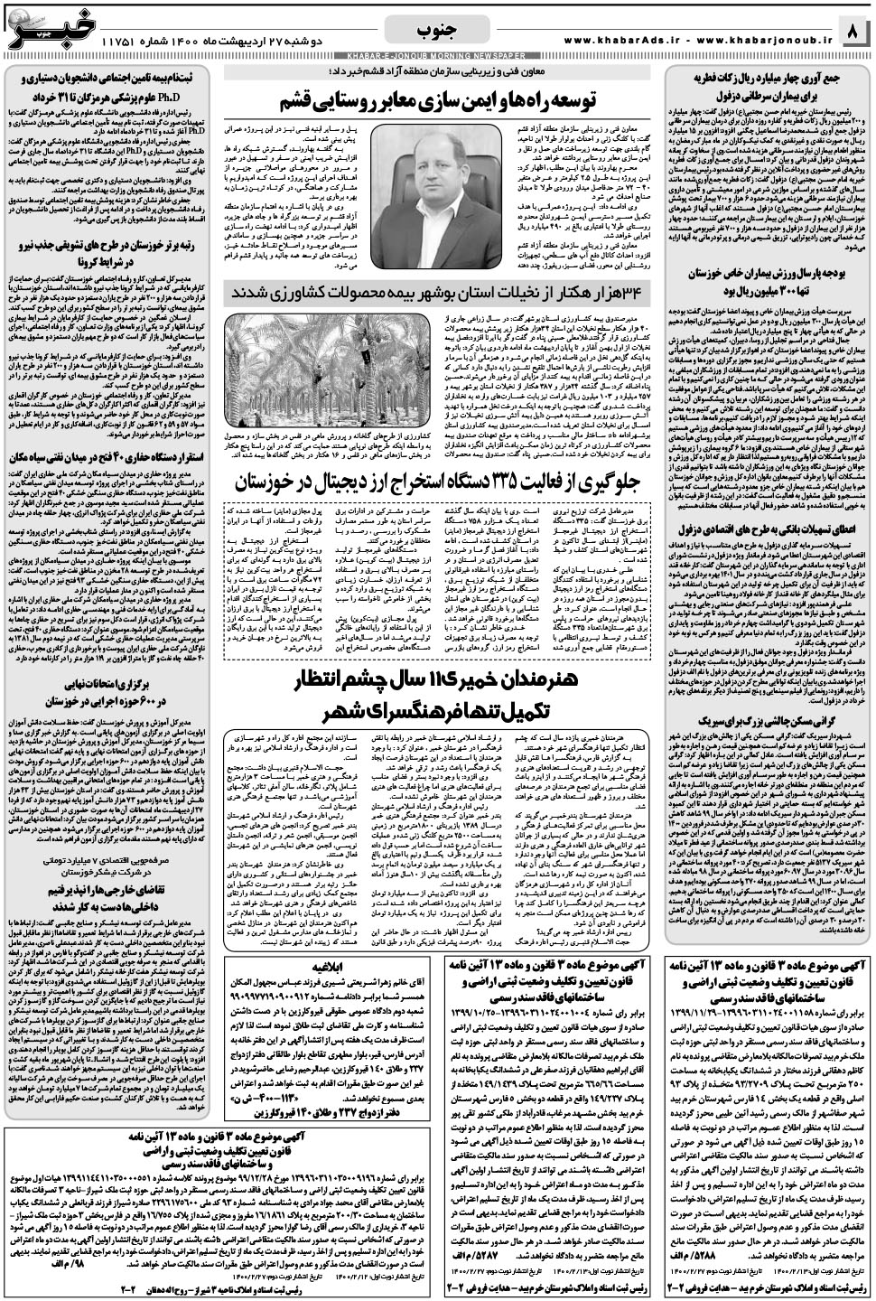 مشاهده صفحه ۸ روزنامه خبرجنوب تاریخ ۲۷  سال ۱۴۰۰