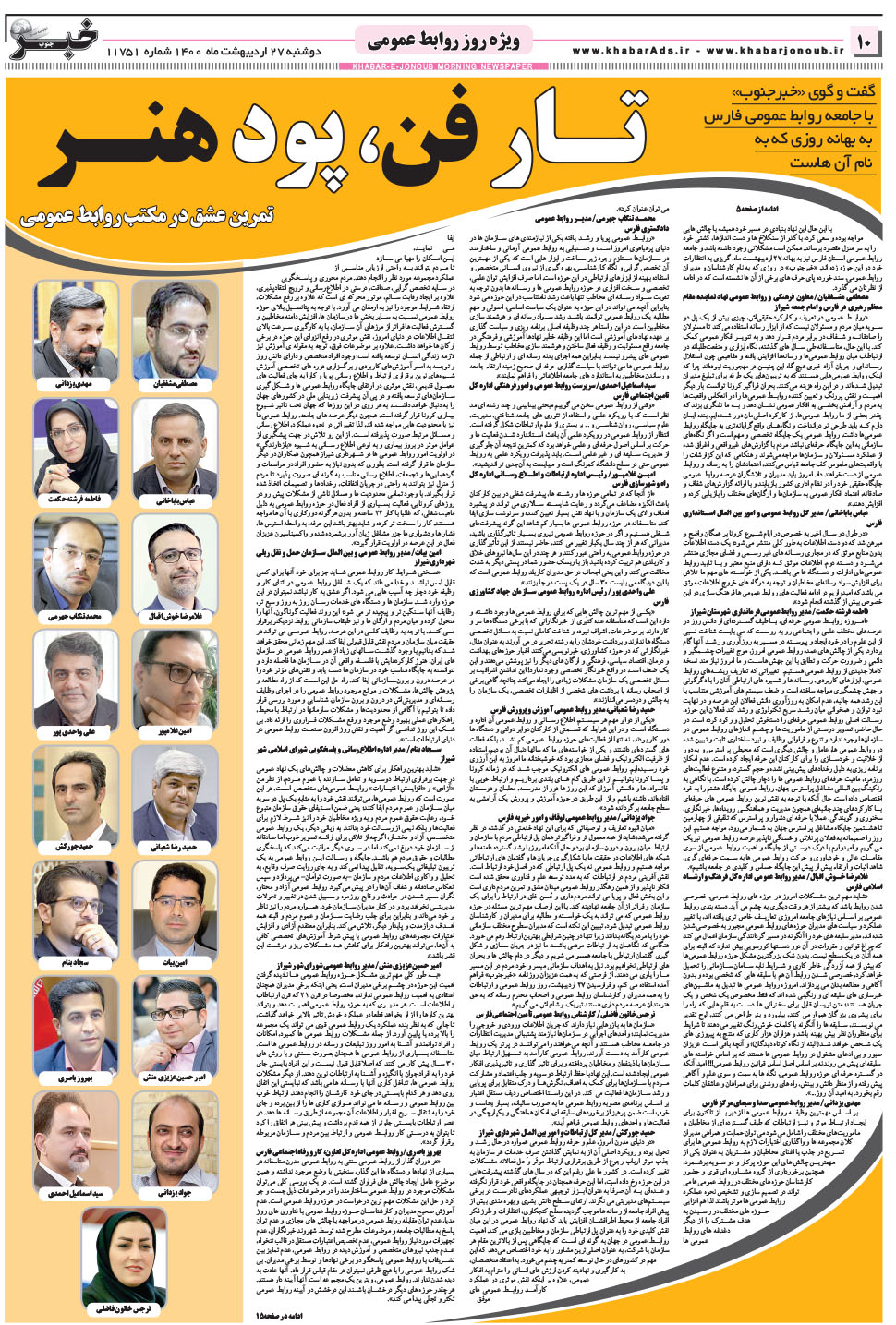 مشاهده صفحه ۱۰ روزنامه خبرجنوب تاریخ ۲۷  سال ۱۴۰۰