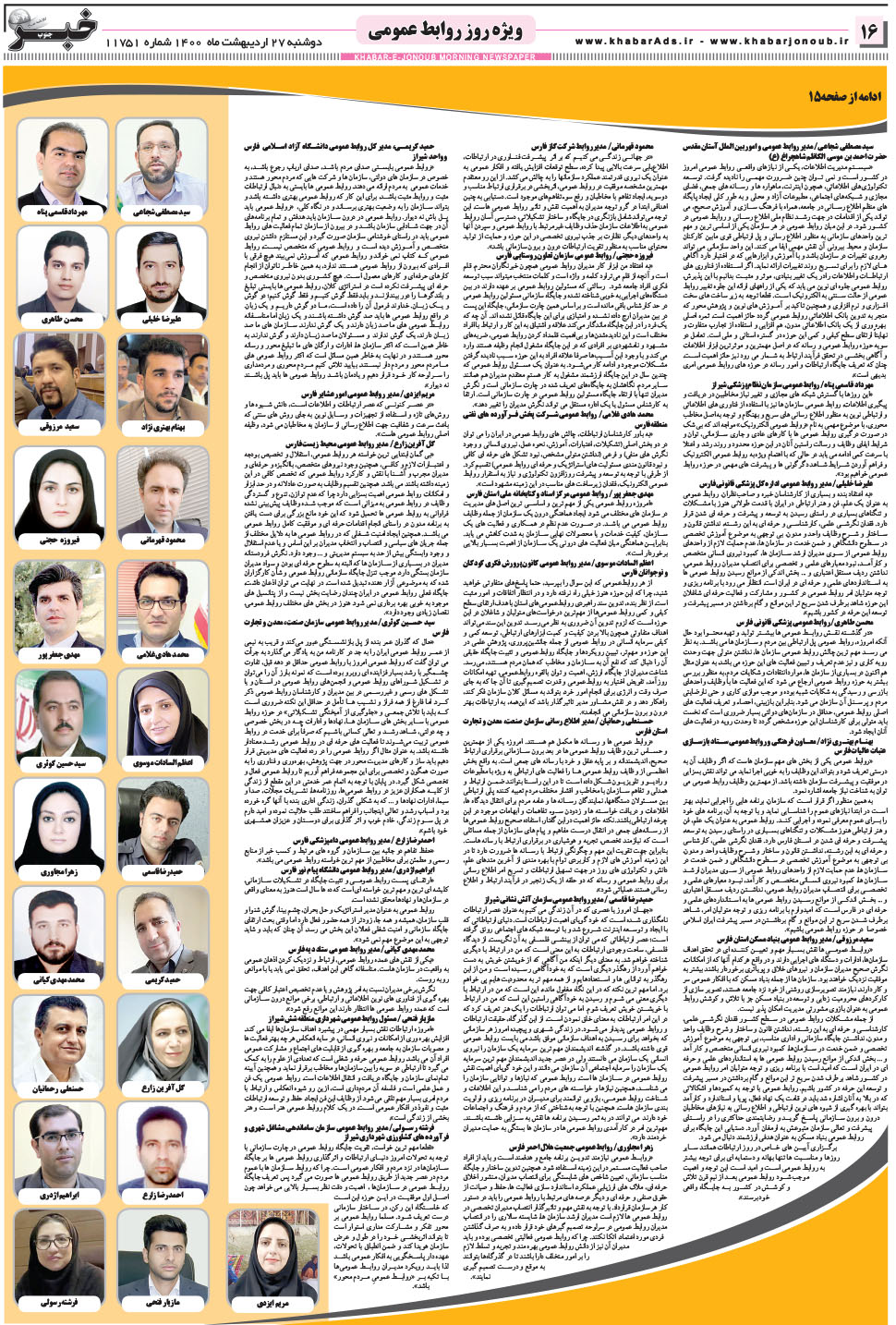 مشاهده صفحه ۱۶ روزنامه خبرجنوب تاریخ ۲۷  سال ۱۴۰۰