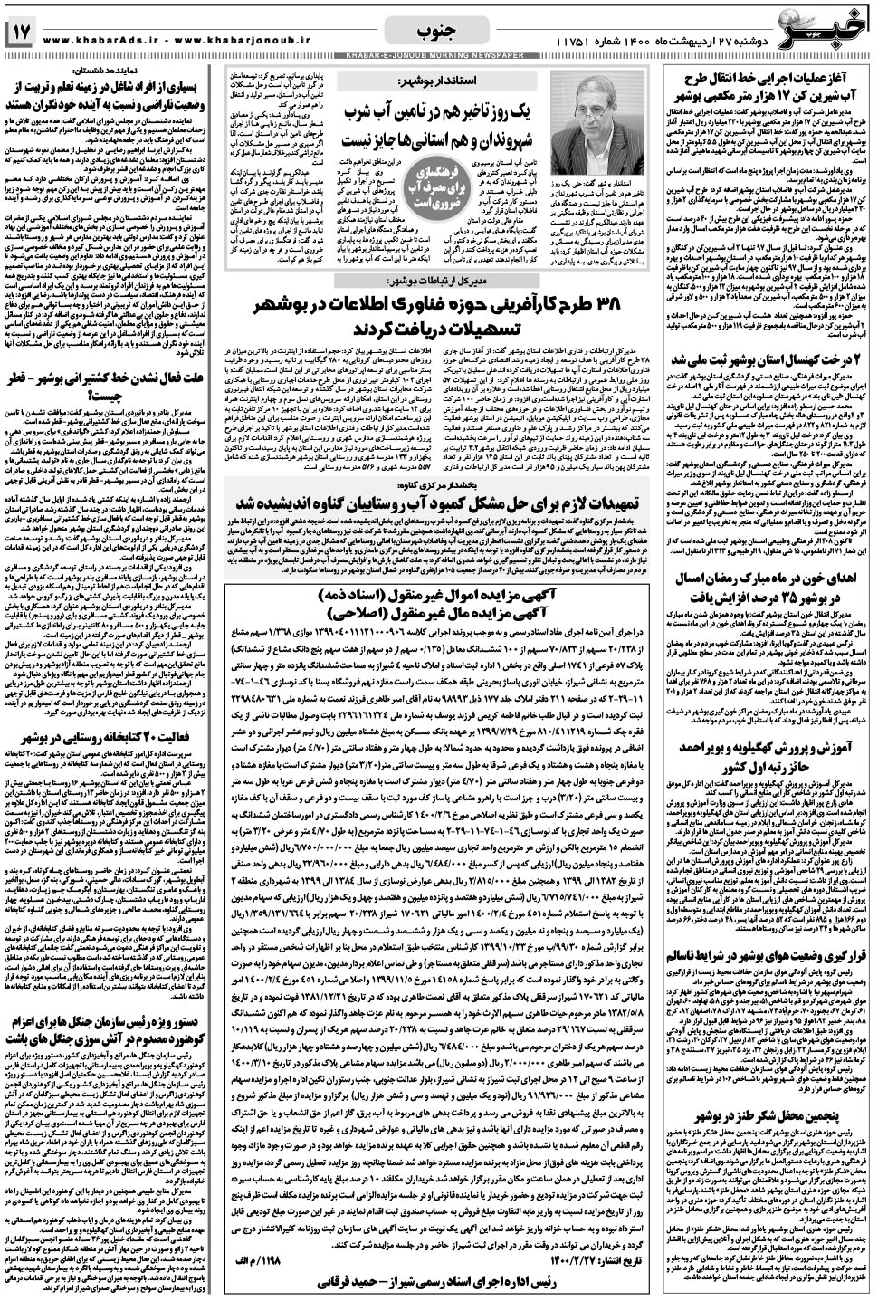 مشاهده صفحه ۱۷ روزنامه خبرجنوب تاریخ ۲۷  سال ۱۴۰۰