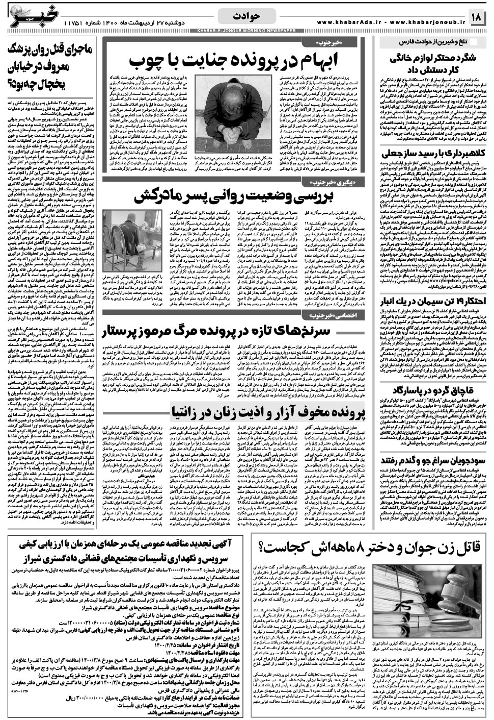 مشاهده صفحه ۱۸ روزنامه خبرجنوب تاریخ ۲۷  سال ۱۴۰۰