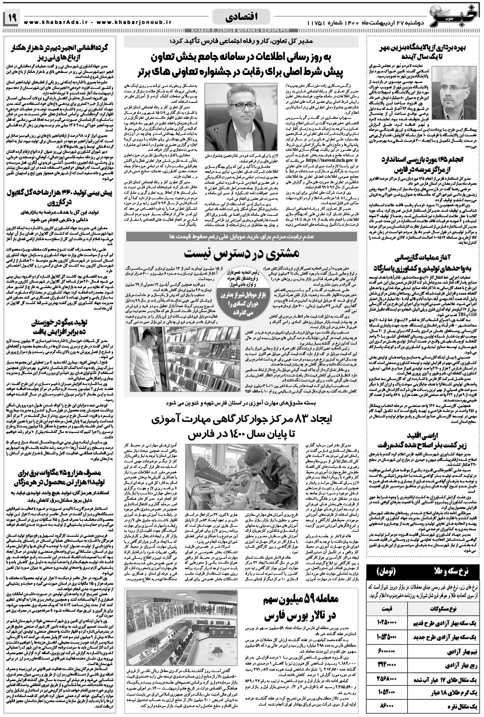 مشاهده صفحه ۱۹ روزنامه خبرجنوب تاریخ ۲۷  سال ۱۴۰۰