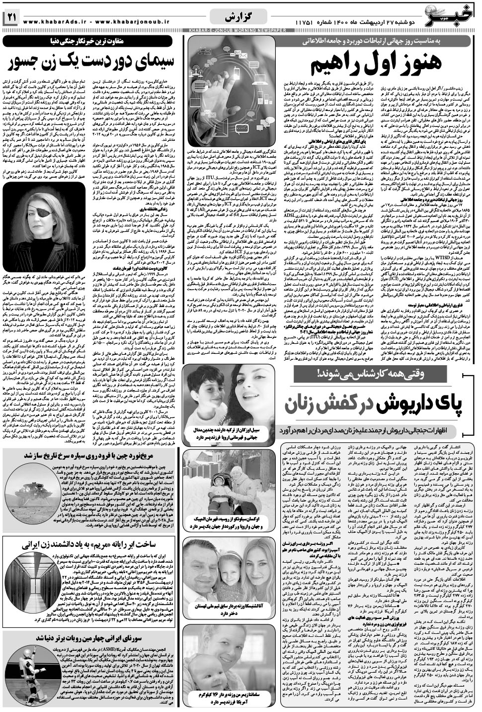 مشاهده صفحه ۲۱ روزنامه خبرجنوب تاریخ ۲۷  سال ۱۴۰۰