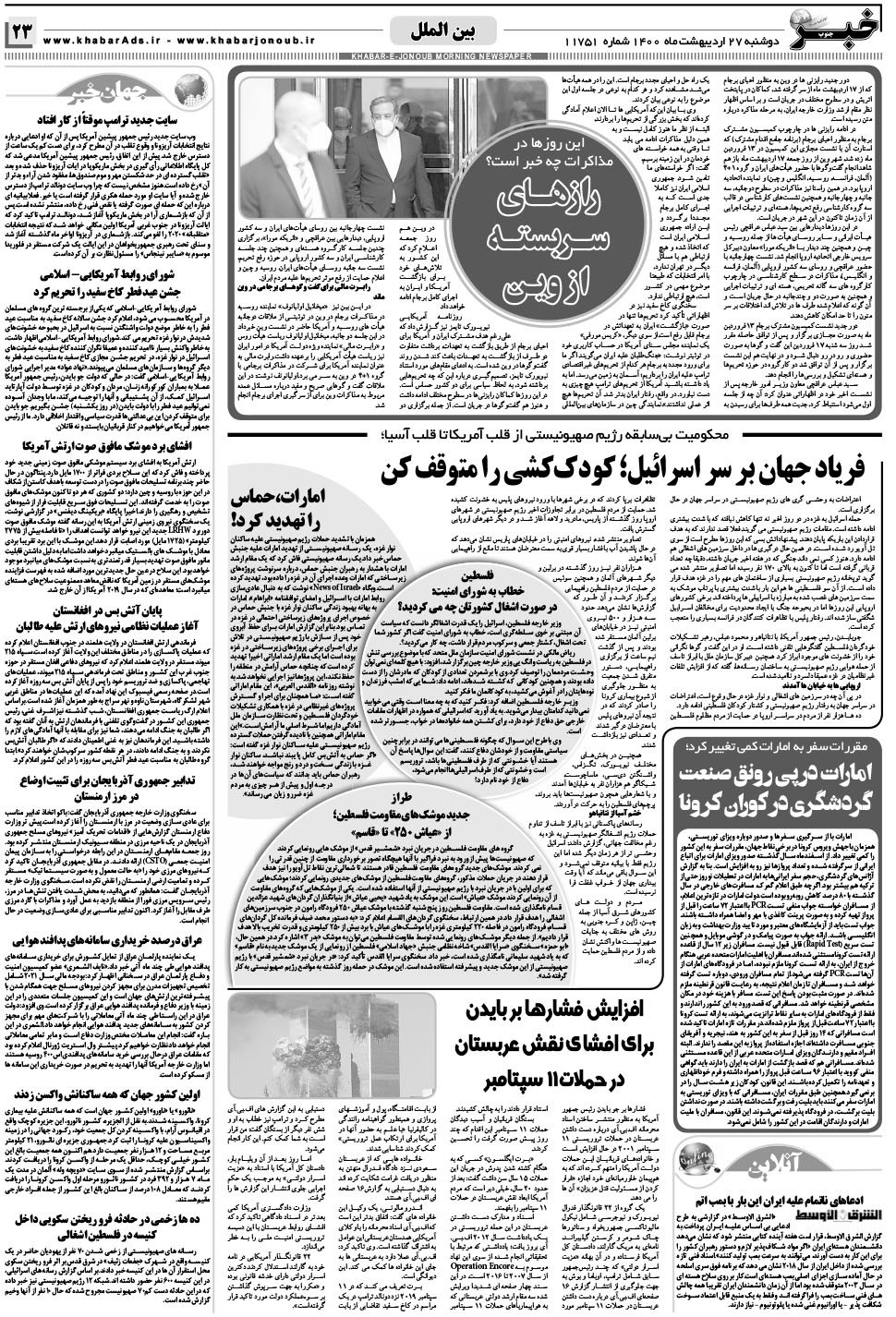 مشاهده صفحه ۲۳ روزنامه خبرجنوب تاریخ ۲۷  سال ۱۴۰۰