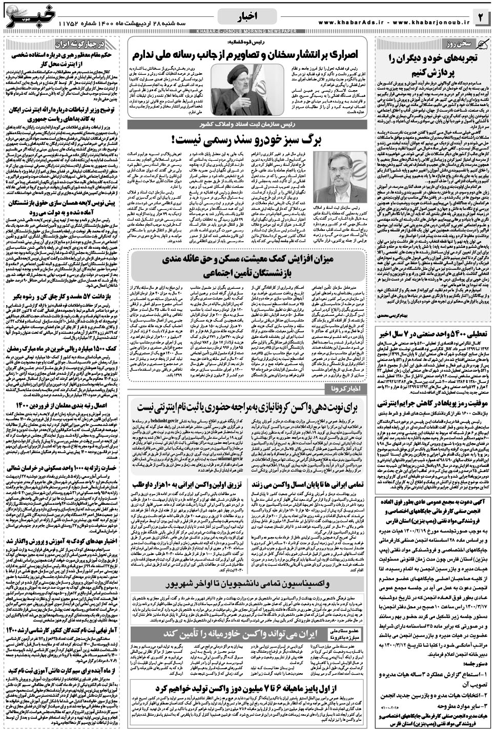 مشاهده صفحه ۲ روزنامه خبرجنوب تاریخ ۲۸  سال ۱۴۰۰
